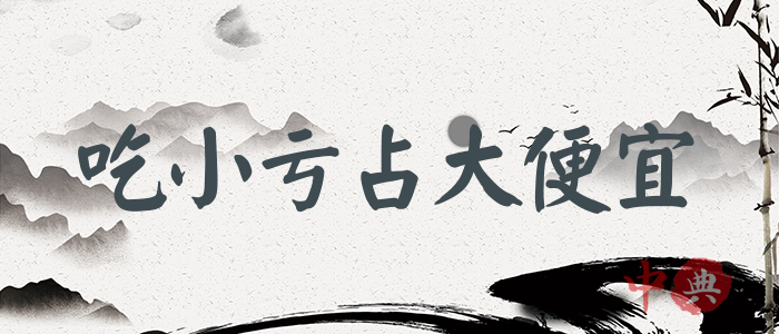 吃小虧占大便宜