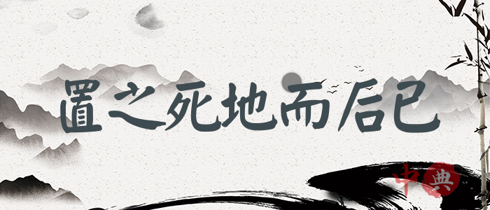 置之死地而后已