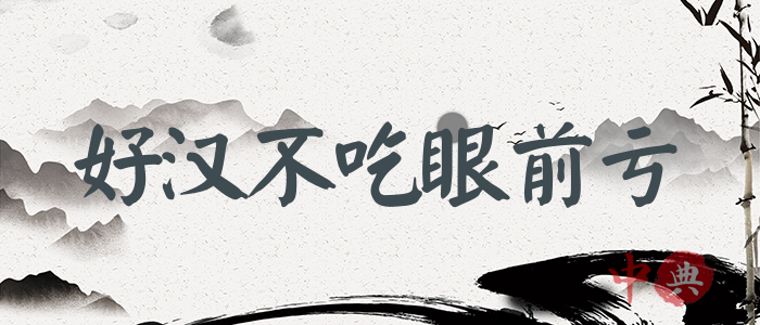 好漢不吃眼前虧