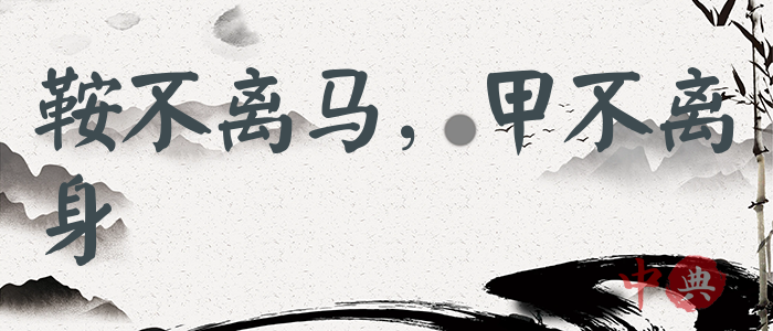 鞍不離馬，甲不離身