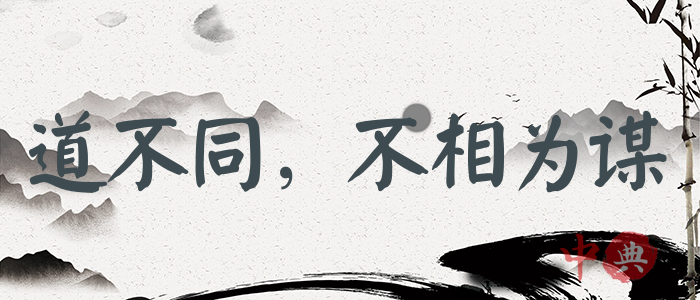 道不同，不相為謀