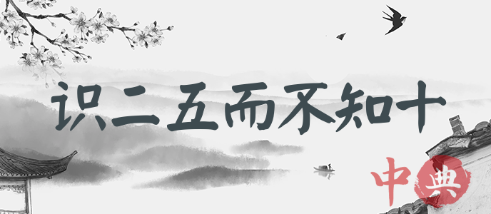 識二五而不知十