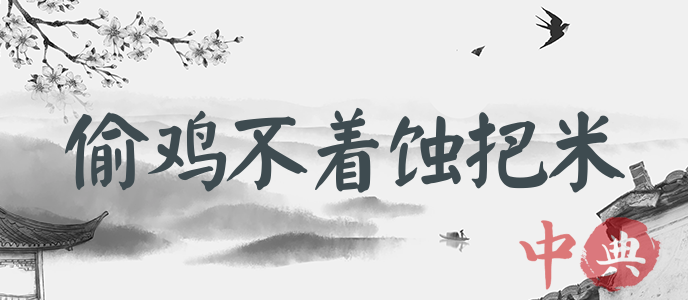 偷雞不著蝕把米