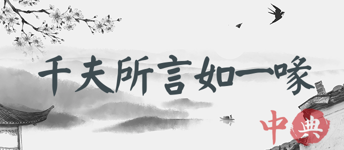 千夫所言如一喙