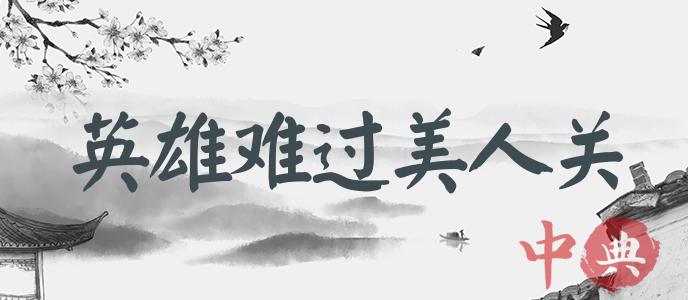 英雄難過美人關