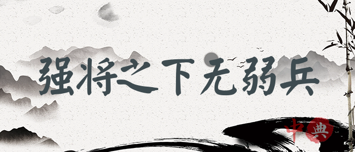強將之下無弱兵