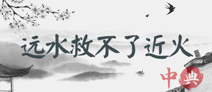 遠水救不了近火