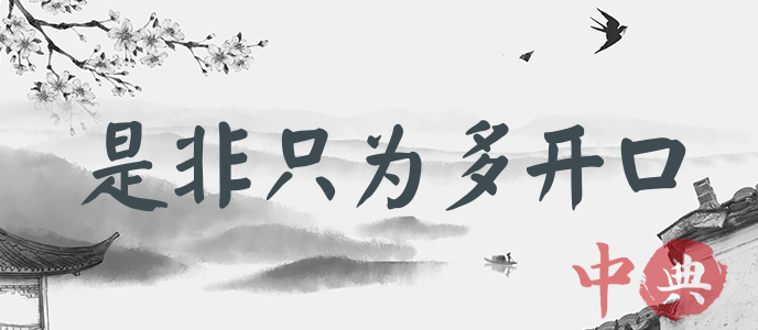 是非只為多開口