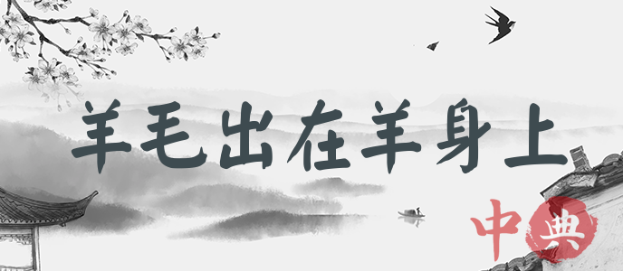 羊毛出在羊身上