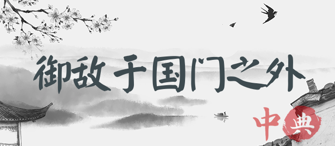 御敵于國門之外