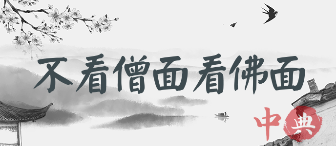 不看僧面看佛面