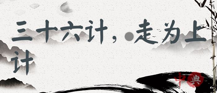 三十六計，走為上計
