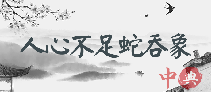 人心不足蛇吞象