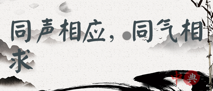 同聲相應，同氣相求