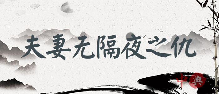 夫妻無隔夜之仇