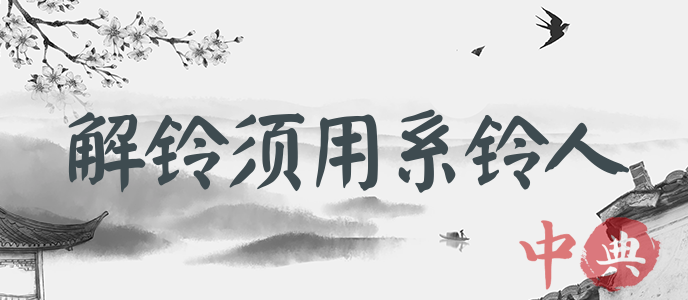 解鈴須用系鈴人