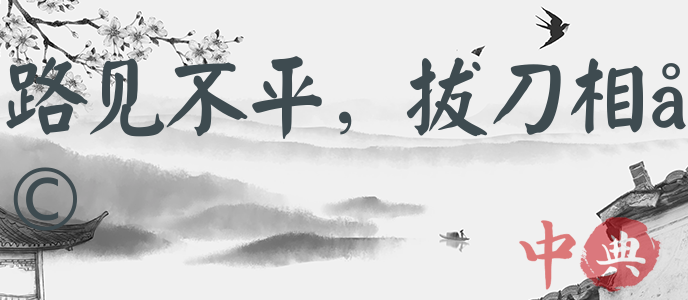 路見不平，拔刀相助