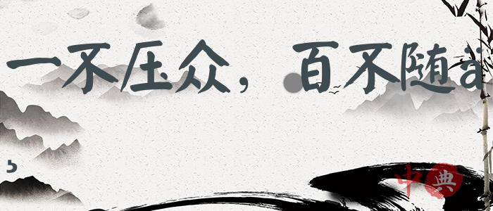 一不壓眾，百不隨一
