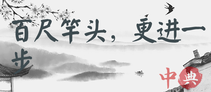 百尺竿頭，更進一步