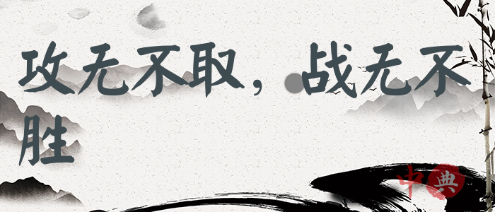 攻無不取，戰無不勝