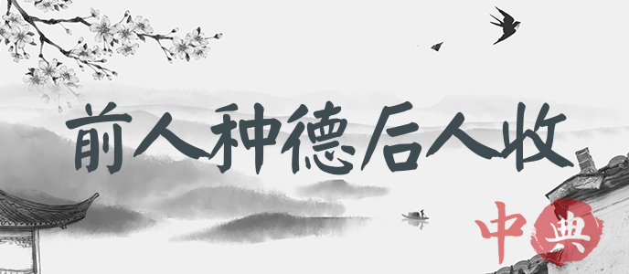 前人種德后人收