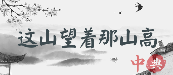 這山望著那山高