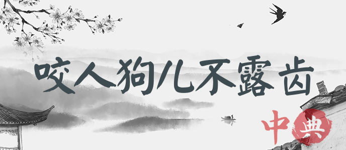 咬人狗兒不露齒