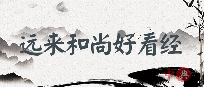 遠來和尚好看經