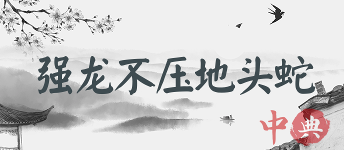 強龍不壓地頭蛇