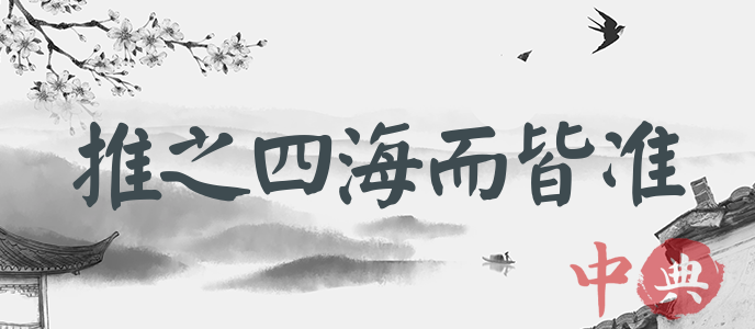 推之四海而皆準