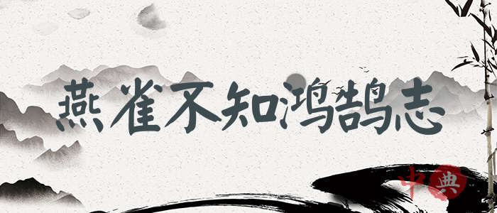 燕雀不知鴻鵠志