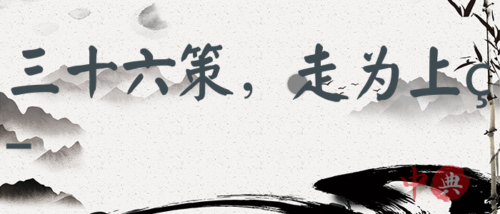 三十六策，走為上策