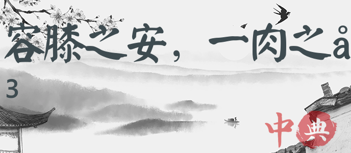 容膝之安，一肉之味