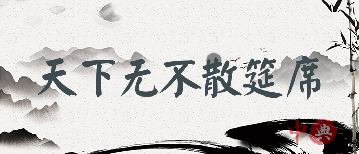 天下無不散筵席