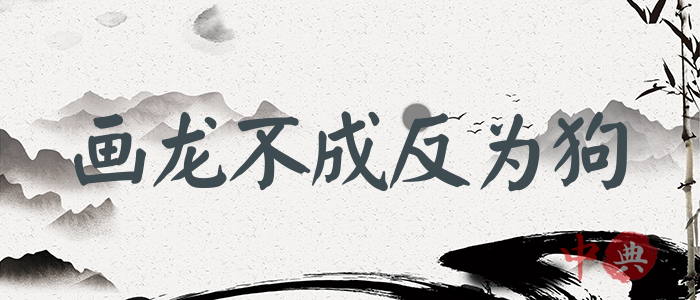 畫龍不成反為狗