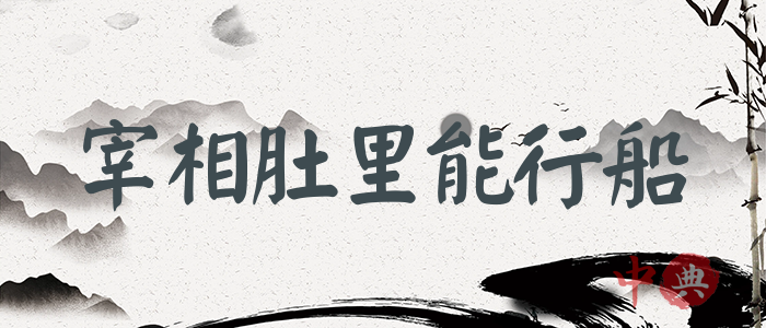 宰相肚里能行船