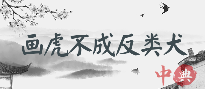 畫虎不成反類犬