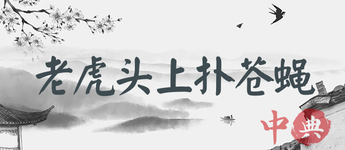 老虎頭上撲蒼蠅