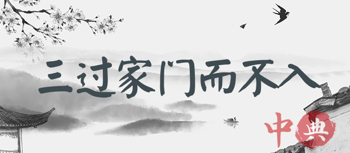 三過家門而不入