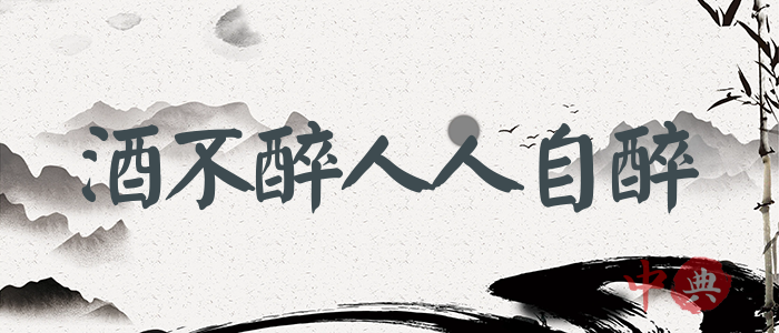 酒不醉人人自醉