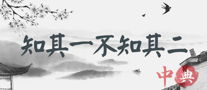 知其一不知其二