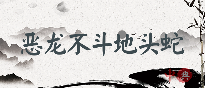 惡龍不斗地頭蛇