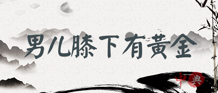 男兒膝下有黃金