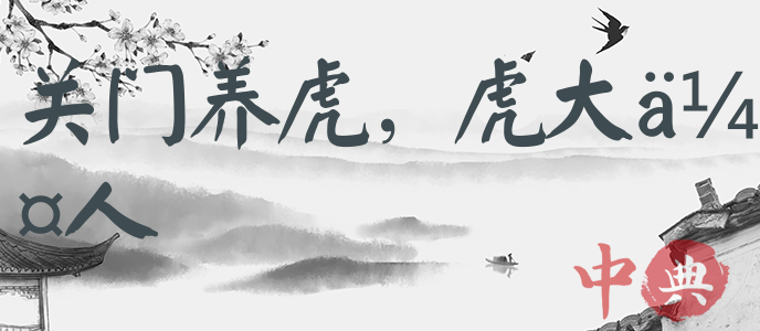 關門養虎，虎大傷人