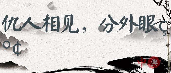 仇人相見，分外眼紅