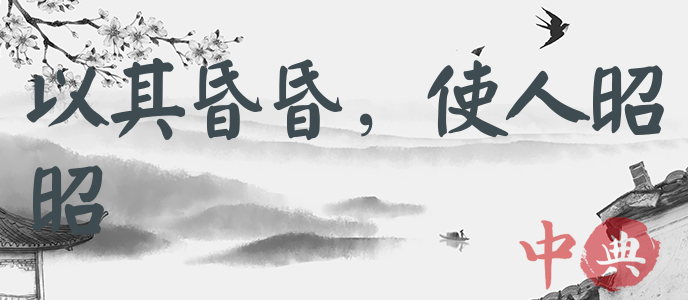 以其昏昏，使人昭昭