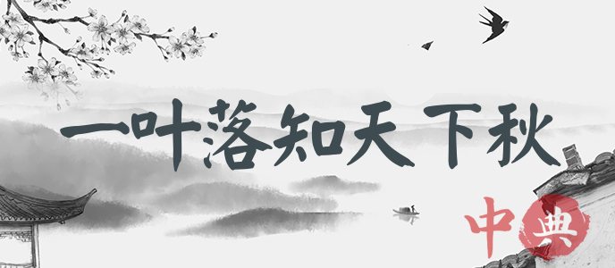 一葉落知天下秋
