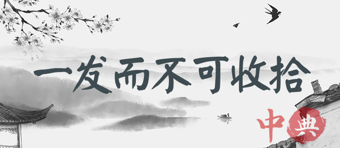 一發而不可收拾
