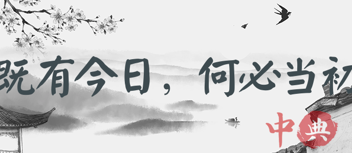 既有今日，何必當初
