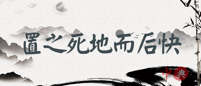 置之死地而后快